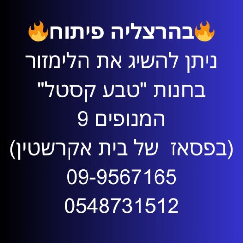 הרצליה פיתוח חנות "טבע קסטל" המנופים 9 (בפסאז  של בית אקרשטין)