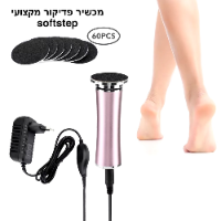 מכשיר פדיקור מקצועי SoftStep לשיוף והסרת עור יבש
