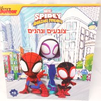 ספיידרמן -  צובעים ונהנים מארוול ספיידי וחברים 2003 - קידו בוקס