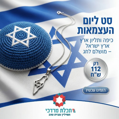 סט ליום העצמאות - כיפה ותליון ארץ ישראל - מושלם לחג