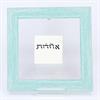 אחדות - ברכת מים רבים
