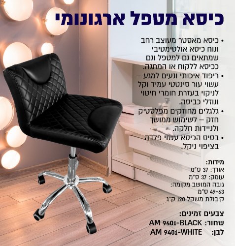 כיסא מטפל ארגונומי בוכנה קצרה AM9401 (שחור ,לבן)