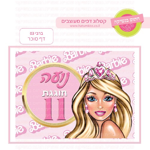 ברבי דף סוכר מלבני 03- אישי