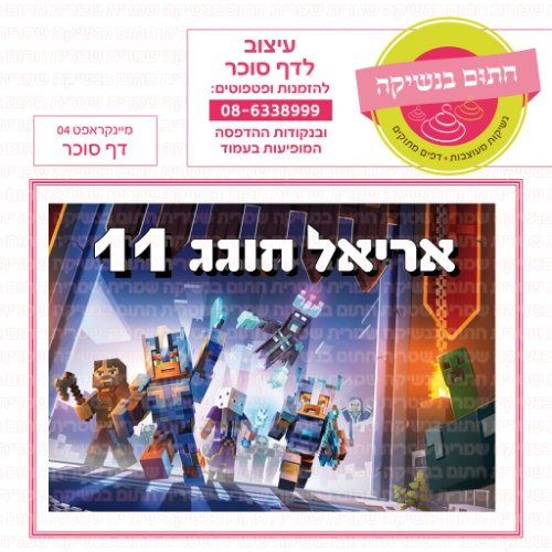מיינקראפט דף סוכר מלבני 04