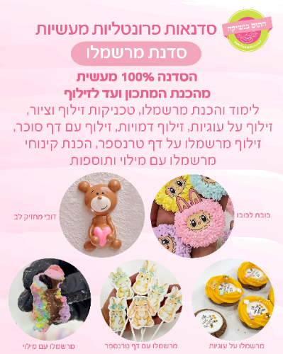 סדנת מרשמלו 7/11/25, יום ו', שעה 9:00