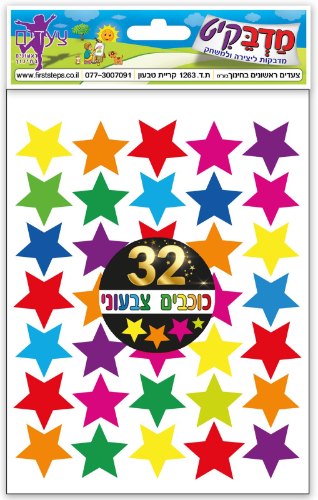 מדבקות כוכבים צבעוני 32 דף