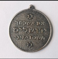אם אשכחך ירושלים, תשכח ימיני/ ירושלים של זהב 1967- מדליון נחושת, 30 מ"מ