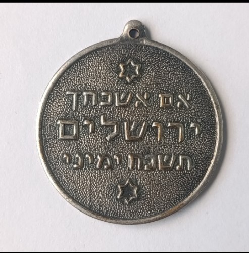 אם אשכחך ירושלים, תשכח ימיני/ ירושלים של זהב 1967- מדליון נחושת, 30 מ"מ