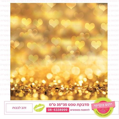 טפט 35*35 זהב לבבות