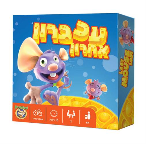 עכברון אחרון