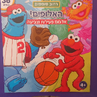 קידו בוקס - אלבום  פעילות וצביעה  האלופים מרחוב  סומסום - 8104 KIDDO B00KS