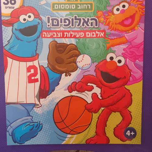 קידו בוקס - אלבום  פעילות וצביעה  האלופים מרחוב  סומסום - 8104 KIDDO B00KS