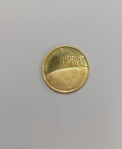אופק 1- שנת 1989, מדליה זהב/750, 18 מ"מ, 4.4 גרם