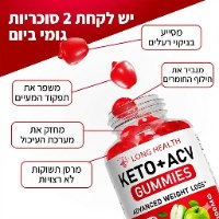 תוסף תזונה טבעי KetoACV Gummies המעניק תחושת שובע מפחית חשק למתוקים ומסייע לירידה מהירה וטבעית במשקל