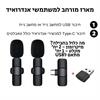 מארז מורחב 2 מיקרופונים לאנדרואיד - מיקרופון דש אלחוטי מתחבר לטלפון עם קליפס לחולצה MicPro