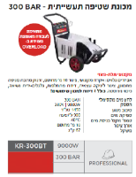 מכונת שטיפה תעשייתית KR-300BT