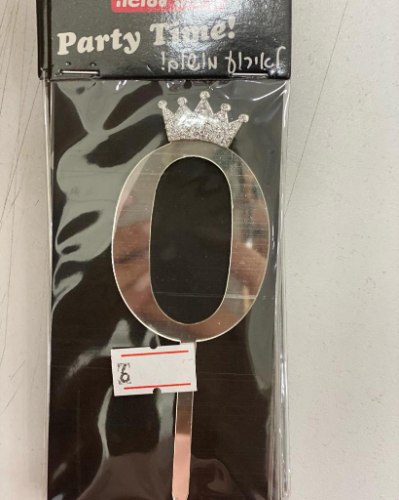 טופר כסף 0
