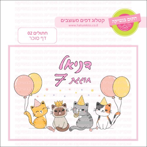 חתולים 02 דף סוכר מלבני- אישי