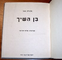 בן השייך ספר ילדים, וינטאג' 1962, מהדורה 2, צילומים אותנטיים, כתבה מרגלית בנאי