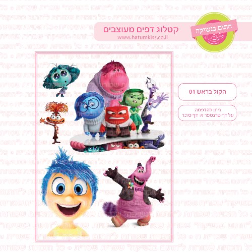 הקול בראש 01 - דף סוכר או טרנספר לבחירה