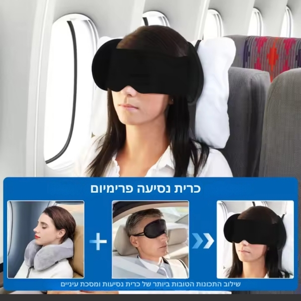 כרית-טיול-זוגית-עם-מסכת-שינה-9