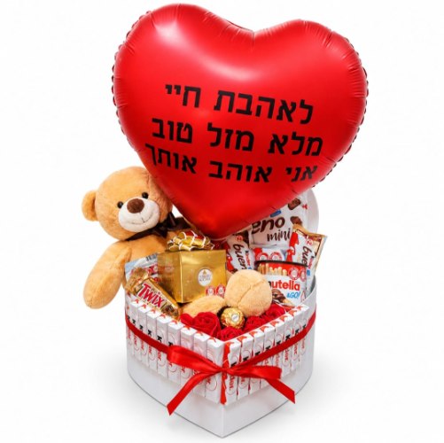 מארז אהבה 1