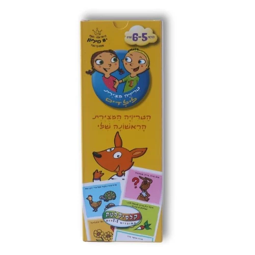 טריוויה מצוירת לילדים- גילאי 5-6