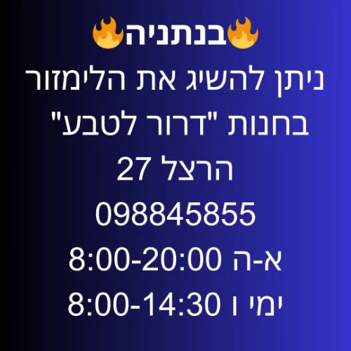 נתניה חנות "דרור לטבע" הרצל 27 | ליד:תל מונד כפר יונה קדימה