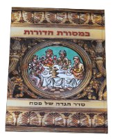 במסורת הדורות הגדה של פסח, כריכה קשה מהודרת, הוצאת שזר אוצרות היודאיקה עורך חניאל פרבר