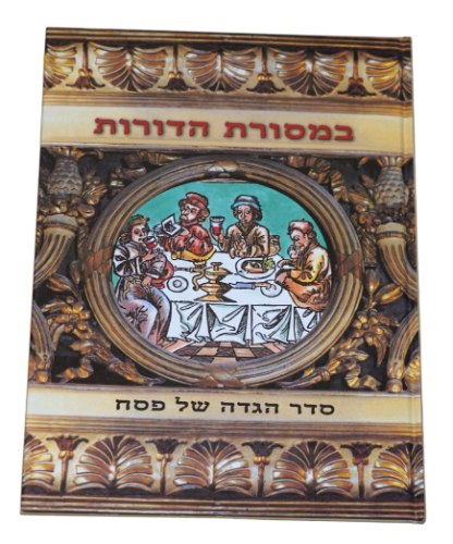 במסורת הדורות הגדה של פסח, כריכה קשה מהודרת, הוצאת שזר אוצרות היודאיקה עורך חניאל פרבר