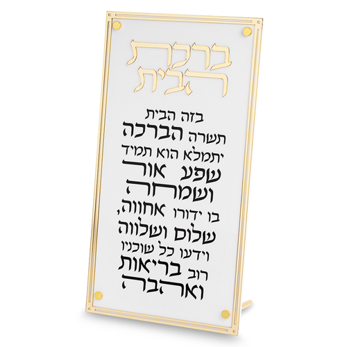 ברכת הבית - אקריליק מפואר