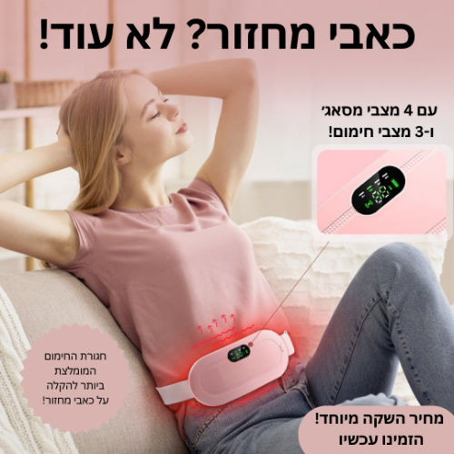 חגורת חימום ועיסוי להקלה על כאבי בטן וגב WarmWave