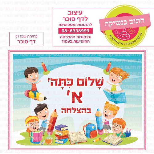 פתיחת שנה דף סוכר מלבני 01 כיתוב חופשי