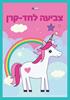 צביעה לחד קרן  - חוברת צביעה