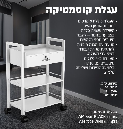 עגלת קוסמטיקה