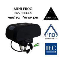 סוללה לאופניים חשמליים מיני פרוג 36V 10.4Ah 5C