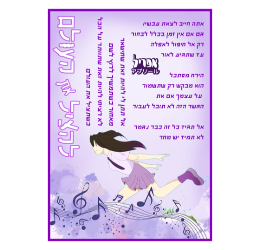 פוסטר מילים - להציל את העולם