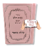 סידור כוונת הלב כיס לבת ישראל ורוד - סידור עם שם