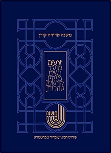 משנה סדורה ברטנורא - זרעים - כריכה קשה