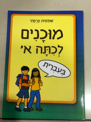 מוכנים לכיתה א׳ בעברית