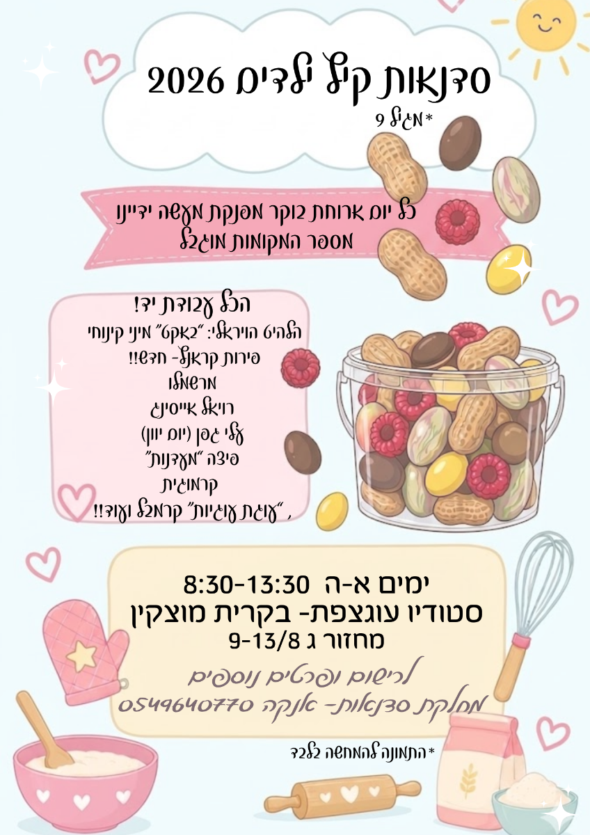 סדנאות קיץ ילדים 2026-כולל קינוחי פירות קראנץ! מחזור ג'