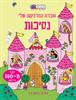חוברת המדבקות שלי נסיכות  - חוברות המדבקות שלי