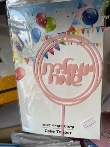 טופר יום הולדת שמח ורוד עיגול חלול