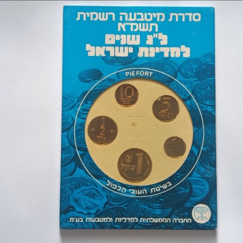 סדרת מיטבעה רשמית תשמ"א, בשיטת העובי הכפול - שנת 1981,  החברה הממשלתית למדליות ולמטבעות