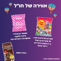 PURIM SWEETBOX 🎭 - סוויטבוקס פורים XL - מהדורה כשרה!