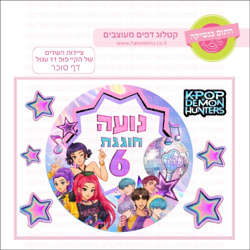 ציידות השדים של הקייפופ  11 עגול דף סוכר- אישי