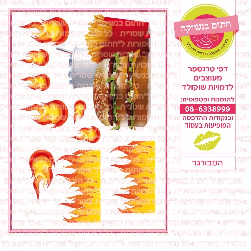 המבורגר- דף סוכר או טרנספר לבחירה