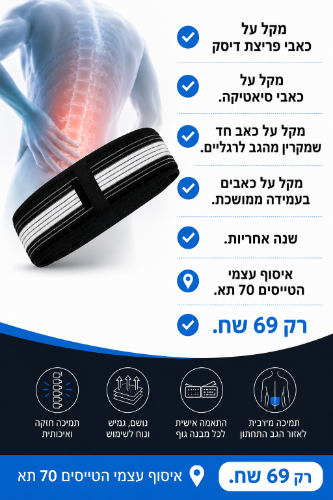 חגורה למותניים/גב להקלה על כאבי גב וסיאטיקה-אורך 140 סמ