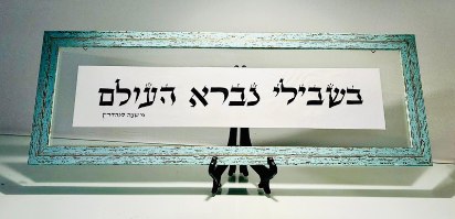 בשבילי נברא העולם