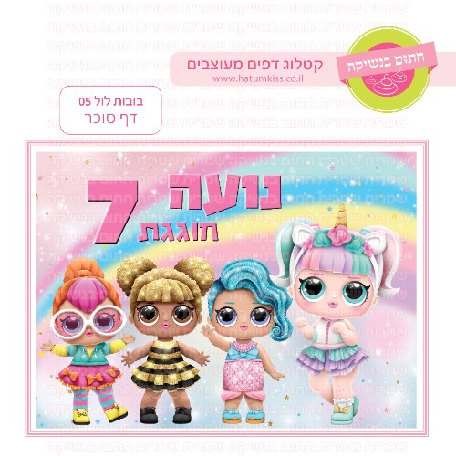 בובות לול 05 דף סוכר מלבני